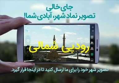 دهستان رودپی شمالی