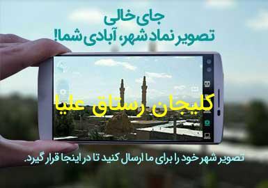 دهستان کلیجان رستاق علیا