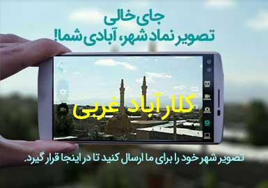 دهستان کلارآباد غربی