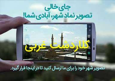 دهستان کلاردشت غربی