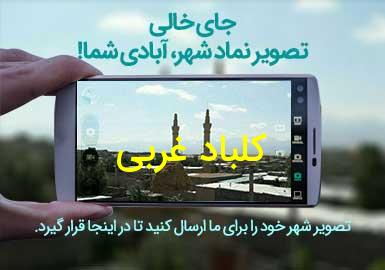 دهستان کلباد غربی