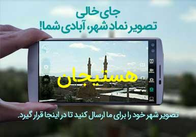 دهستان هستیجان