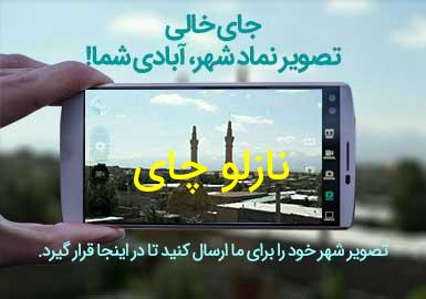 دهستان نازلو چای
