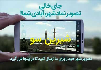 دهستان شیرین سو
