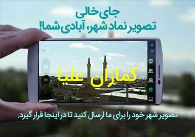 دهستان کمازان علیا