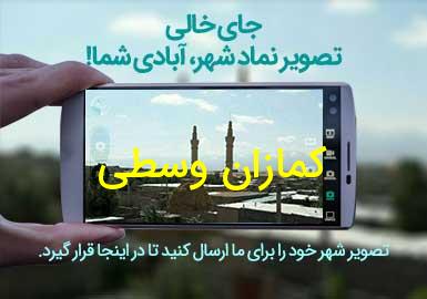 دهستان کمازان وسطی
