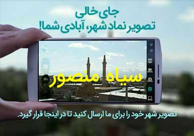 دهستان سیاه منصور