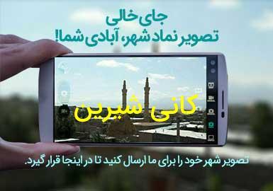 دهستان کانی شیرین