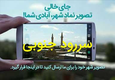 دهستان سررود جنوبی