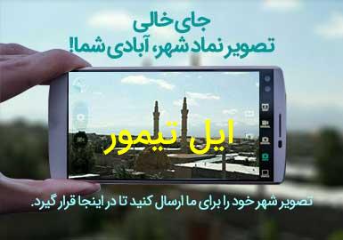 دهستان ایل تیمور