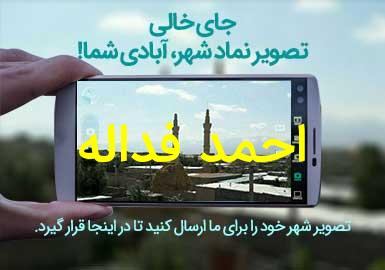 دهستان احمد فداله