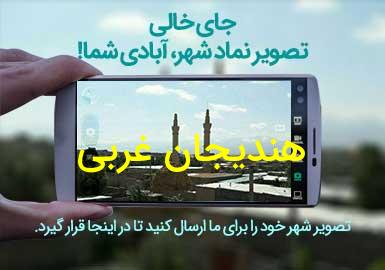 دهستان هندیجان غربی