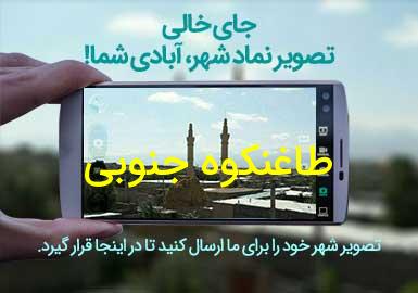 دهستان طاغنکوه جنوبی