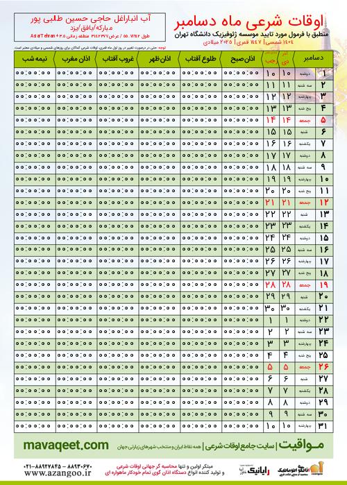 پیش نمایش فایل تصویری اوقات شرعی