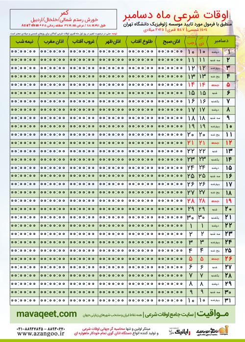 پیش نمایش فایل تصویری اوقات شرعی