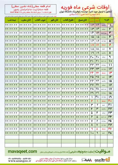 پیش نمایش فایل تصویری اوقات شرعی