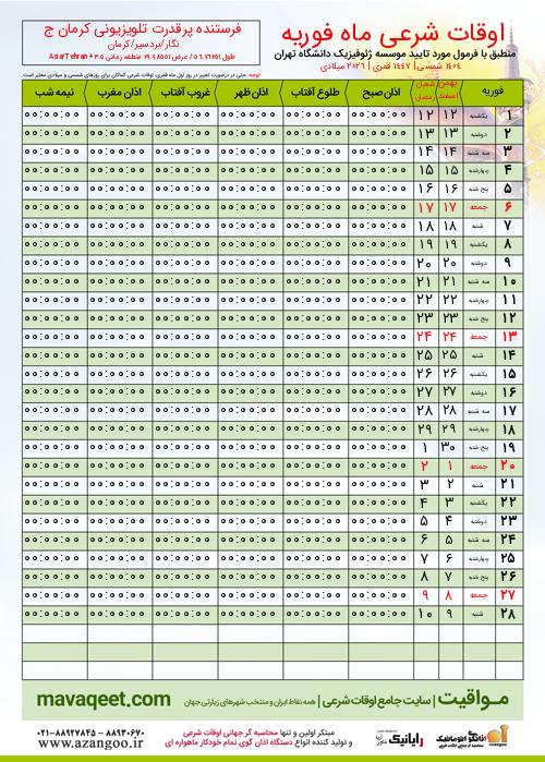 پیش نمایش فایل تصویری اوقات شرعی
