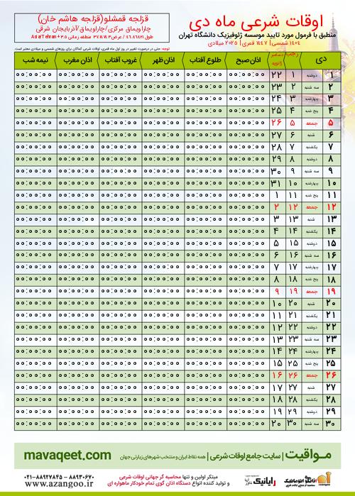 پیش نمایش فایل تصویری اوقات شرعی