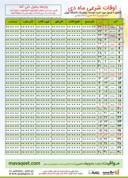 پیش نمایش فایل تصویری اوقات شرعی