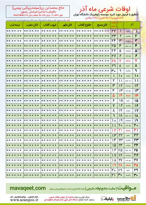 پیش نمایش فایل تصویری اوقات شرعی