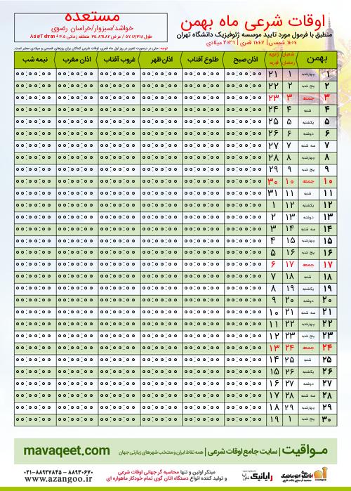 پیش نمایش فایل تصویری اوقات شرعی