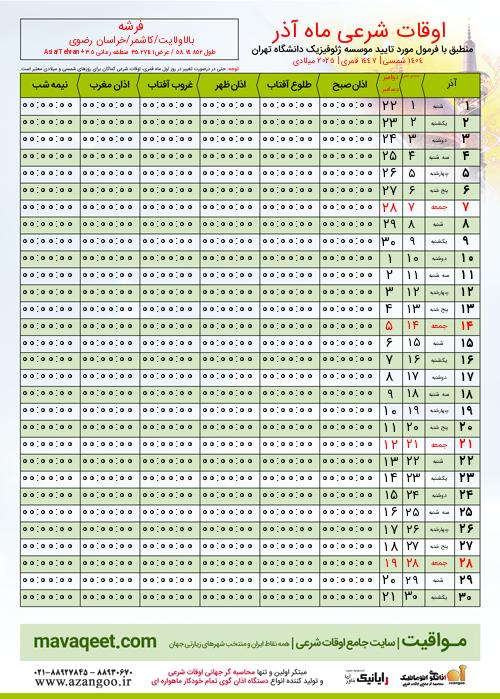 پیش نمایش فایل تصویری اوقات شرعی