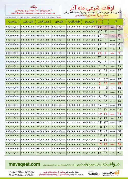 پیش نمایش فایل تصویری اوقات شرعی