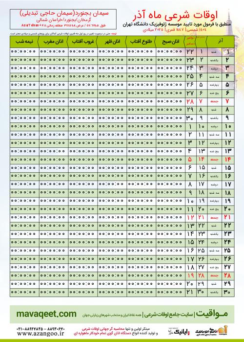 پیش نمایش فایل تصویری اوقات شرعی