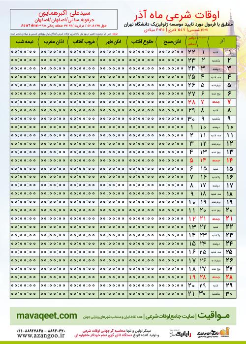 پیش نمایش فایل تصویری اوقات شرعی